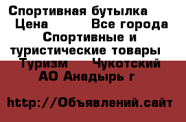 Спортивная бутылка 2,2 › Цена ­ 500 - Все города Спортивные и туристические товары » Туризм   . Чукотский АО,Анадырь г.